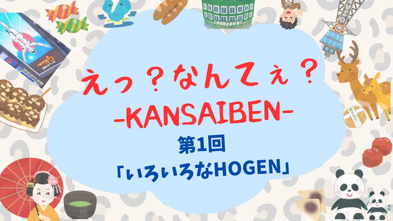 えっ？なんてぇ？-KANSAIBEN- 第1回 「いろいろなHOGEN」