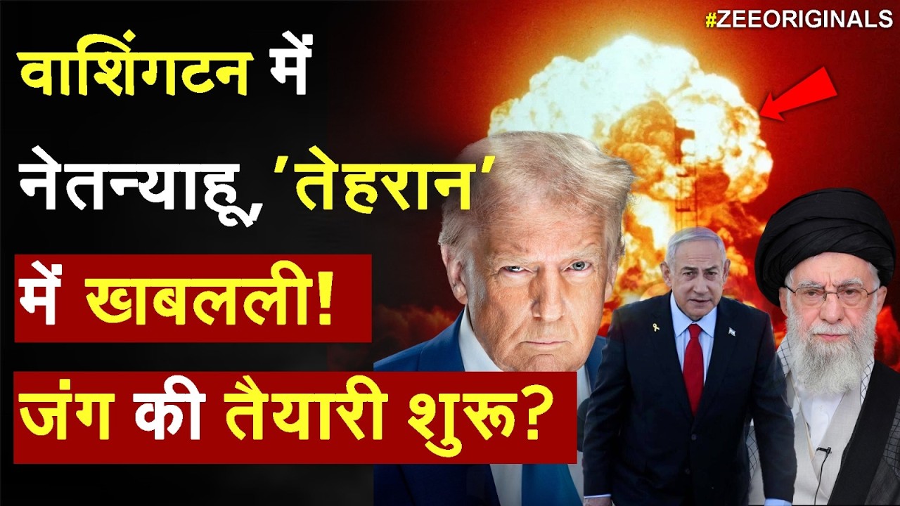 America Iran Conflict : वाशिंगटन में नेतन्याहू, 'तेहरान' में खबलली, जंग की तैयारी शुरू? | Trump