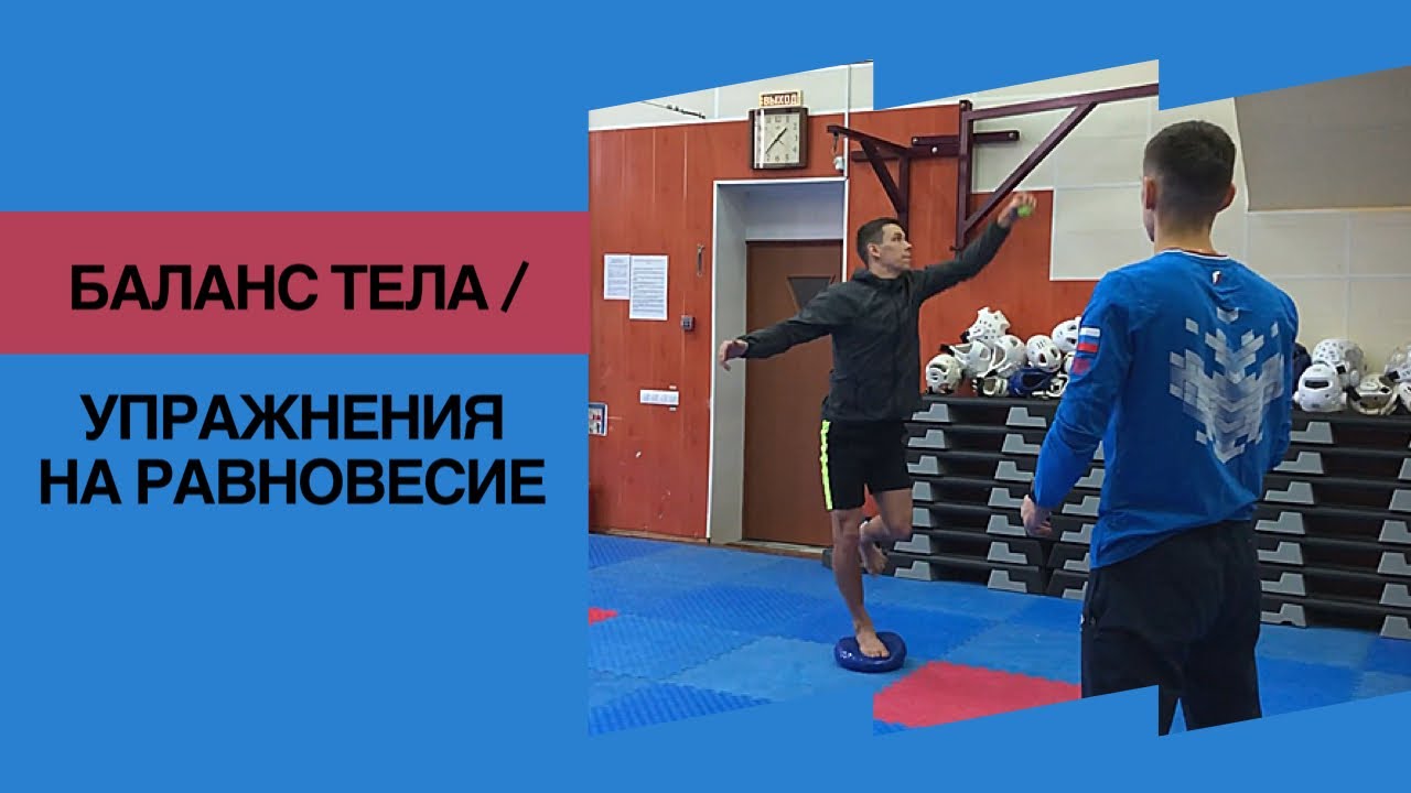 БАЛАНС ТЕЛА в тхэквондо / 7 упражнений для улучшения равновесия