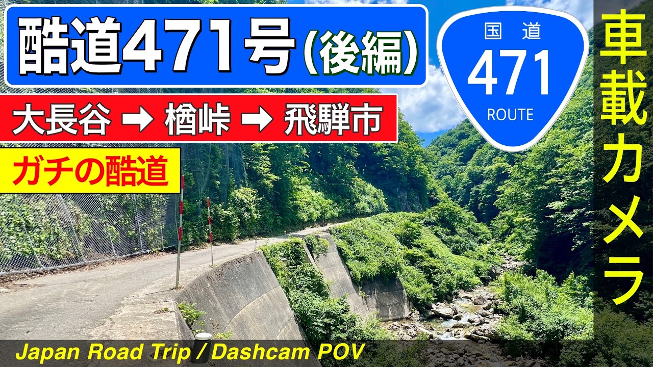 富山・岐阜【国道471号・後編】大長谷 ➡ ＜酷道区間＞ 楢峠 ➡ 飛騨市