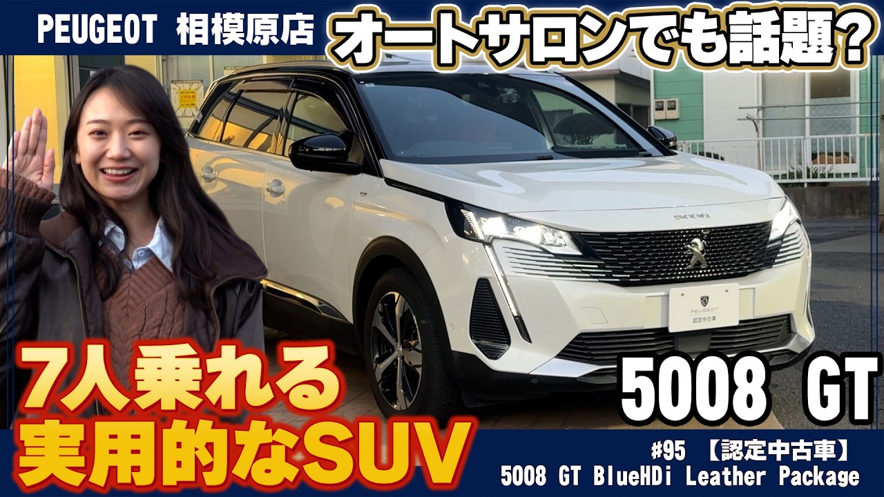 プジョー希少な認定中古車【5008 GT】レッド内装の7人乗りで実用性抜群！オートサロンでも話題のSUVを徹底解説