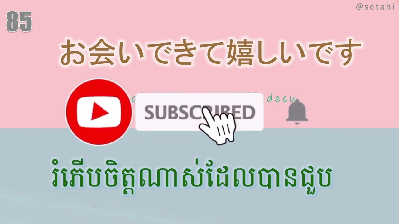 រៀនភាសាជប៉ុន [៣០ឃ្លាសំខាន់ៗដែលជប៉ុនតែងតែនិយាយ]-Japanese learn- #ប្រយោគខ្លីៗ#រៀនភាសាជប៉ុន#japanese