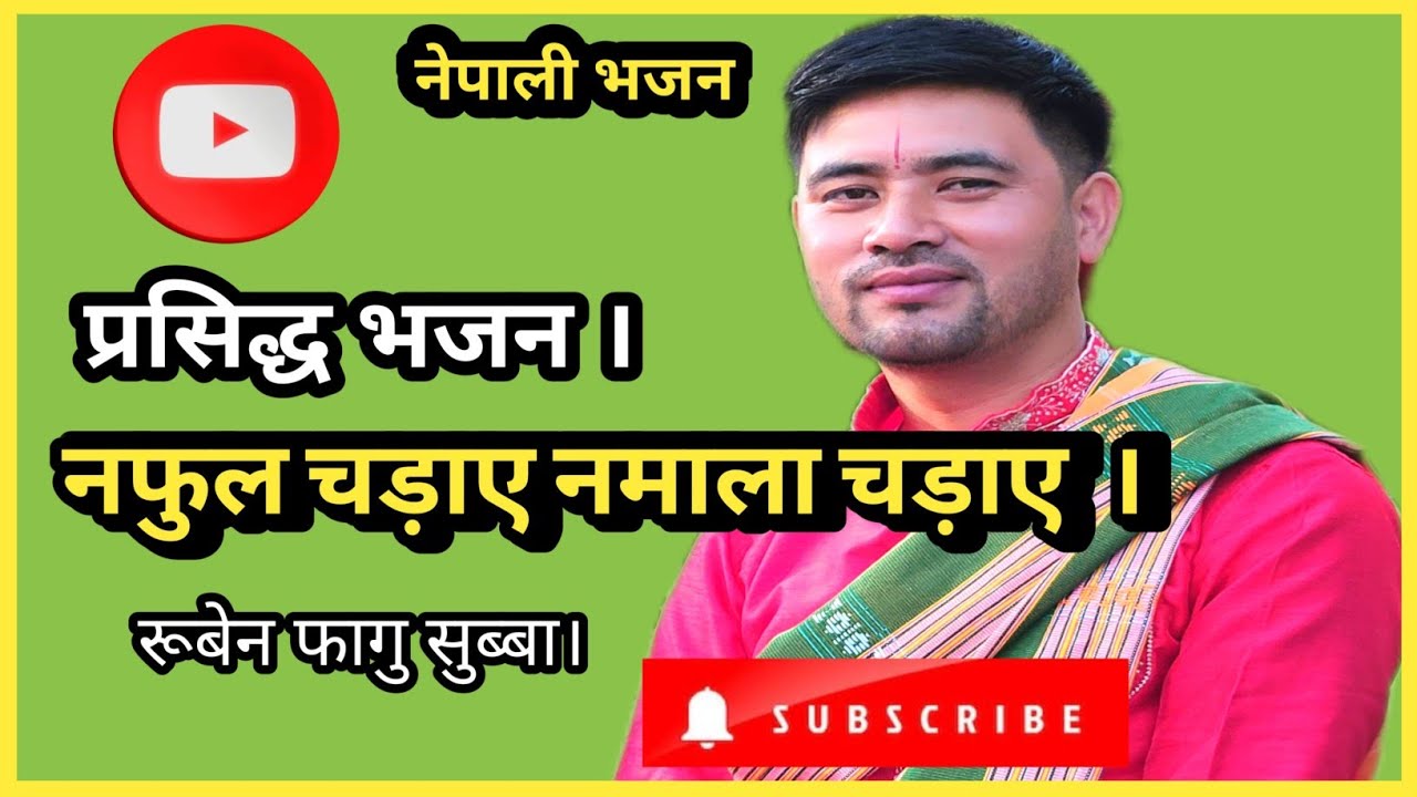 नफुल चड़ाए नमाला चड़ाए || प्रसिद्ध नेपाली भजन || Late Gopal Yonjan || 