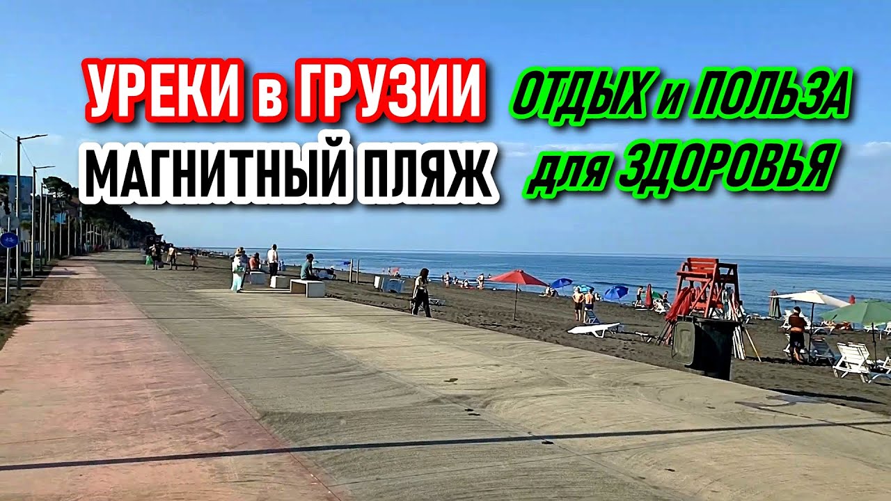 УРЕКИ МОРЕ МАГНИТНЫЙ ПЛЯЖ | ПОЛЬЗА
