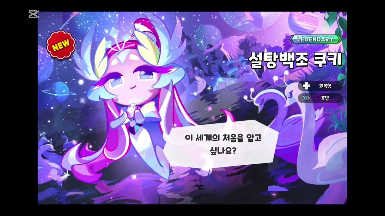 설탕백조 쿠키!!!!!!!!!!!!!!! #쿠킹덤 #설탕백조 #단뽑 #일회용품을줄여요