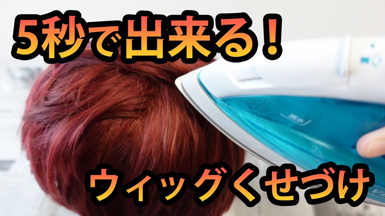 ウィッグのつむじ位置を変える裏技！