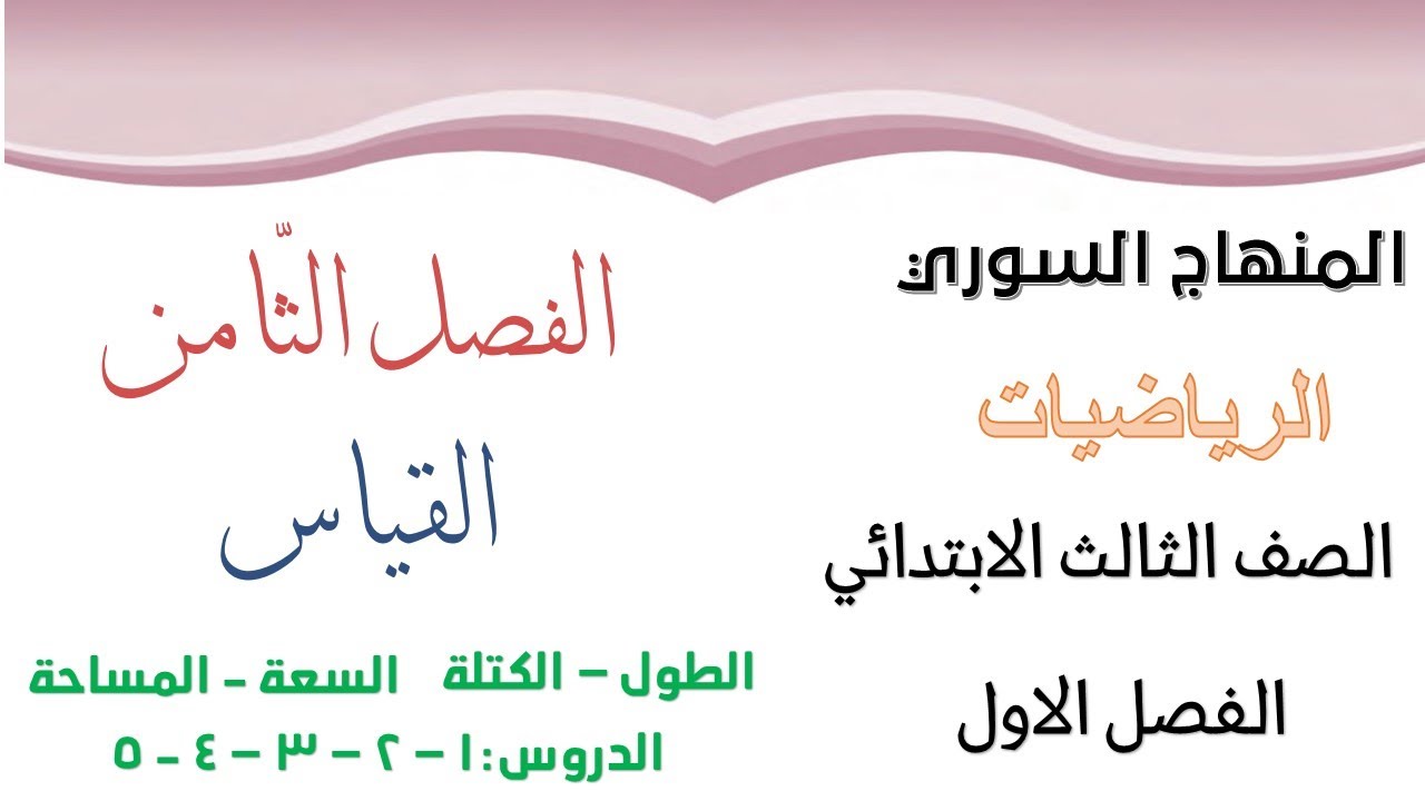 المنهاج السوري - الرياضيات - الصف الثالث الابتدائي الفصل الثامن القياس-الطول-المساحة-السعة