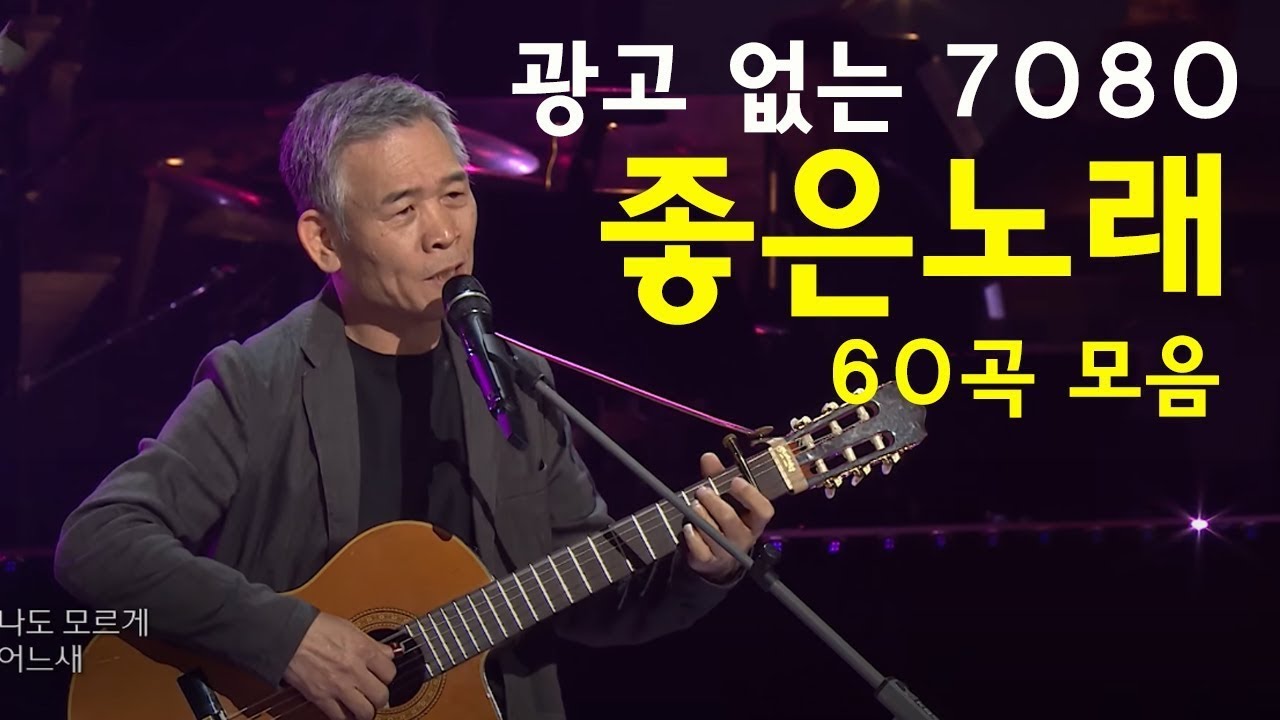 광고 없는 7080 좋은노래 60곡 모음 - 추억으로 떠나는 7080 노래여행 - 50대 - 60대가 좋아하는 중년가요 노래모음