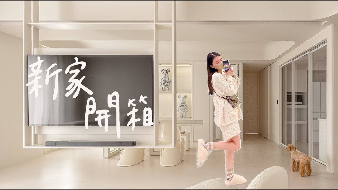 新家開箱 老婆為裝潢爆哭！？打造心中理想極致奶白寶藏宅🏠「House tour ep.1」