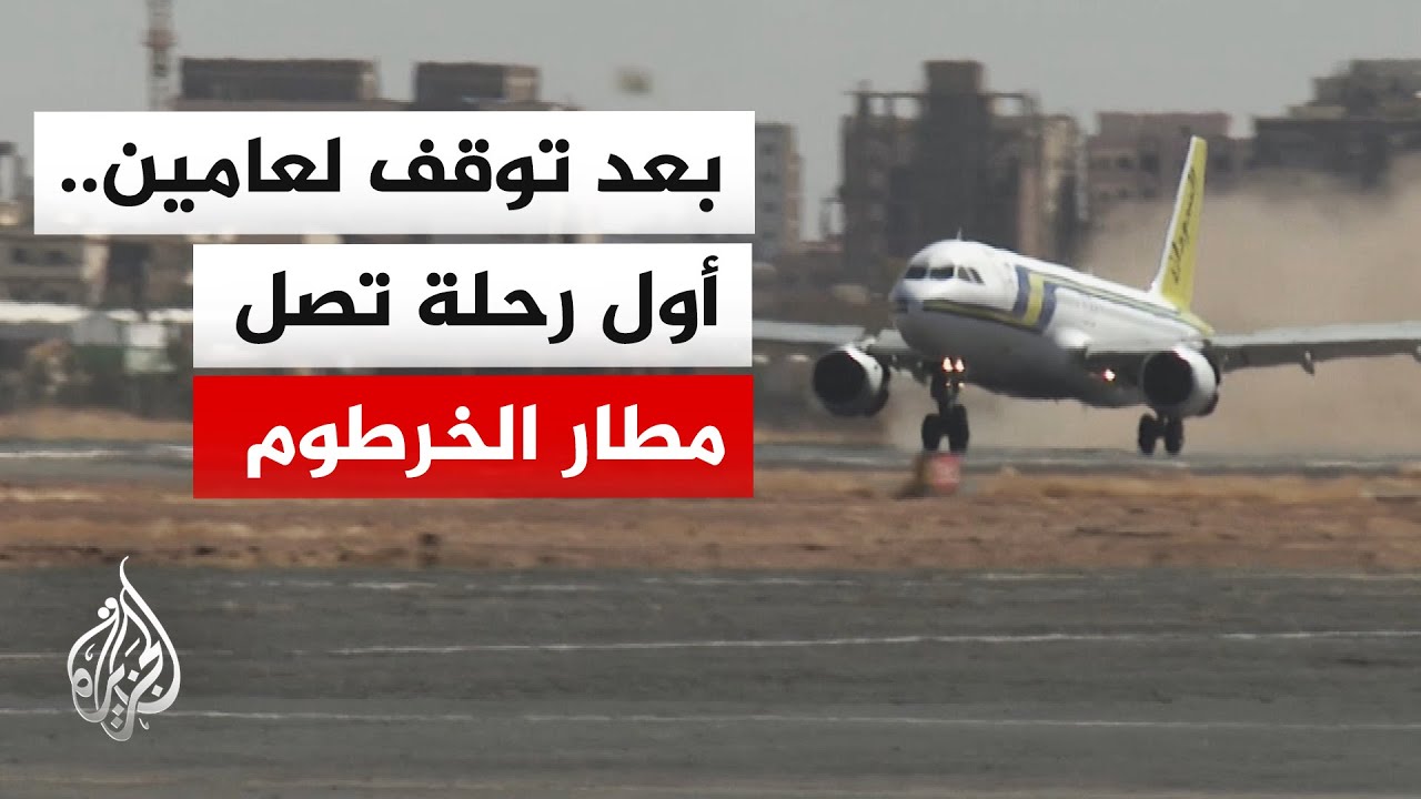 بعد تأمينه من مخاطر قد تهدد حركة الملاحة.. مطار الخرطوم يستقبل أول رحلة قادمة من بورتسودان منذ عامين