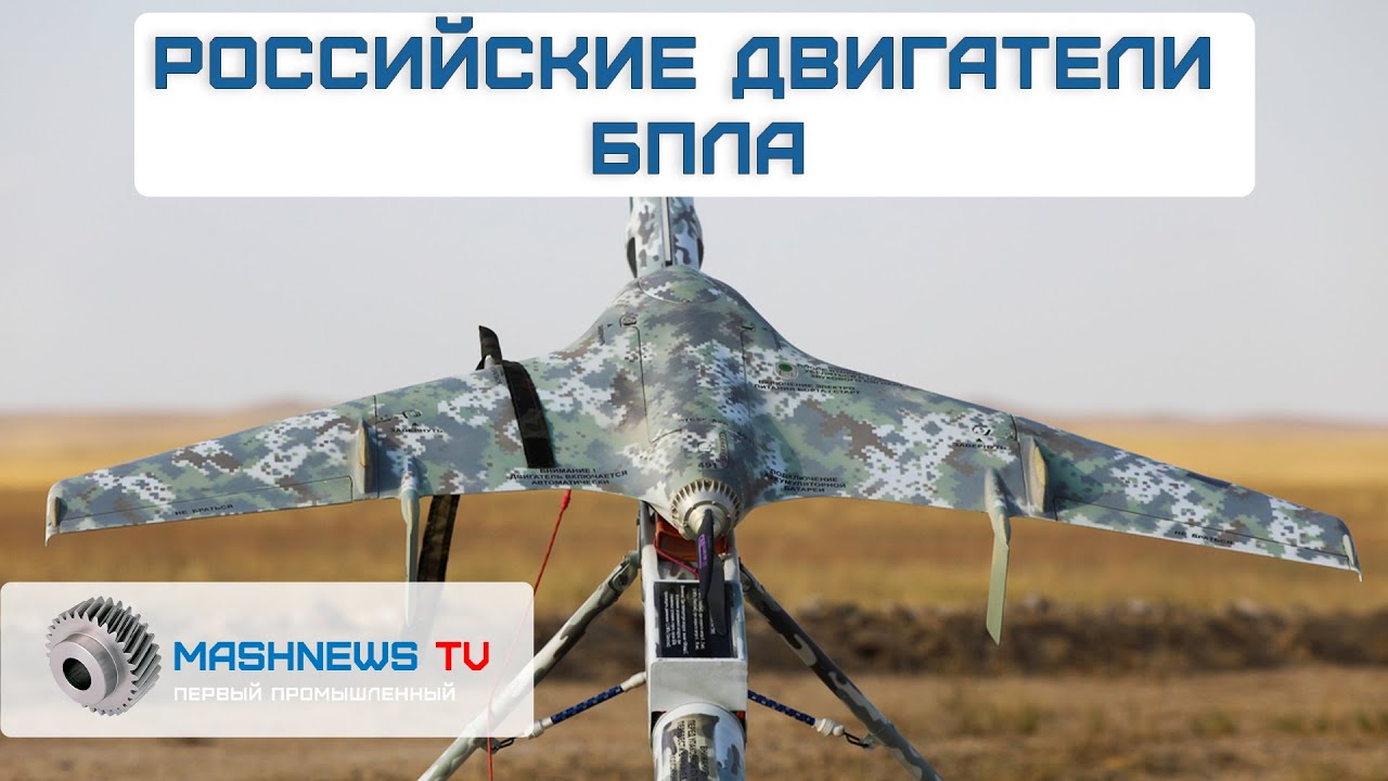 РОССИЙСКИЕ ДВИГАТЕЛИ БПЛА. С чего начинается технологический суверенитет?
