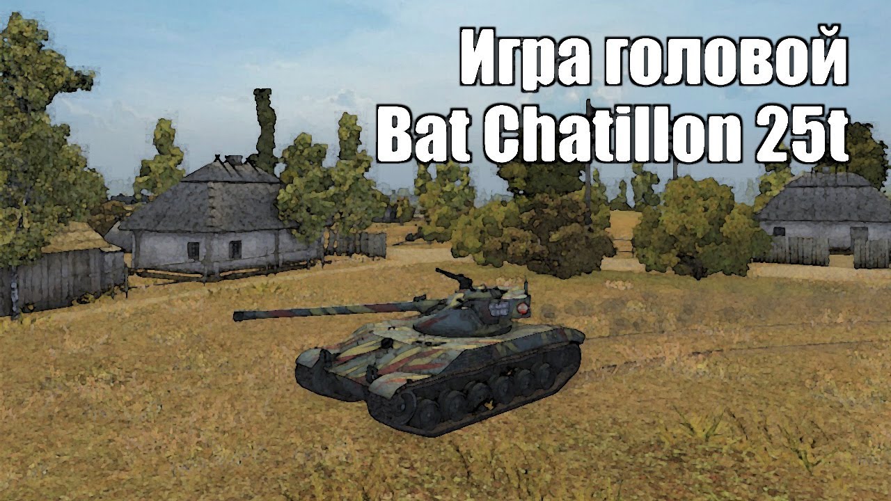 Игра головой. #1 Bat Chatillon 25t