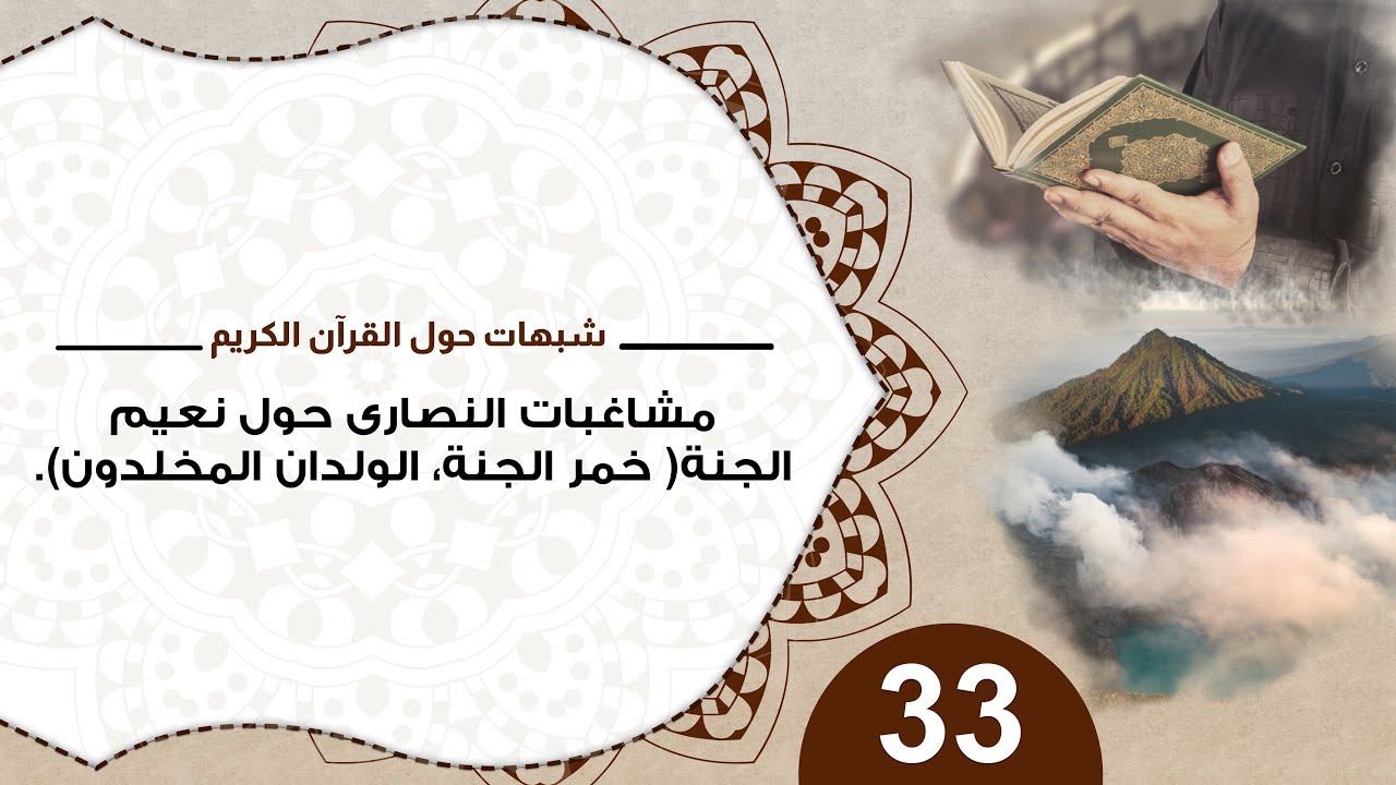 33 مشاغبات النصارى حول نعيم الجنة ( خمر الجنة، الولدان المخلدون) #شبهات_حول_القرآن_الكريم
