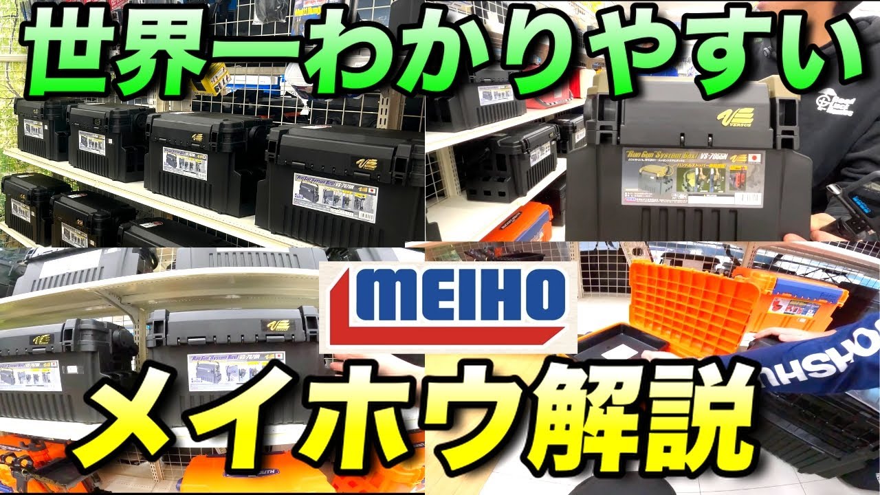 【タックルボックス】メイホウのタックルボックスを現役店員さんに聞いてきた｜初心者必見の選び方！