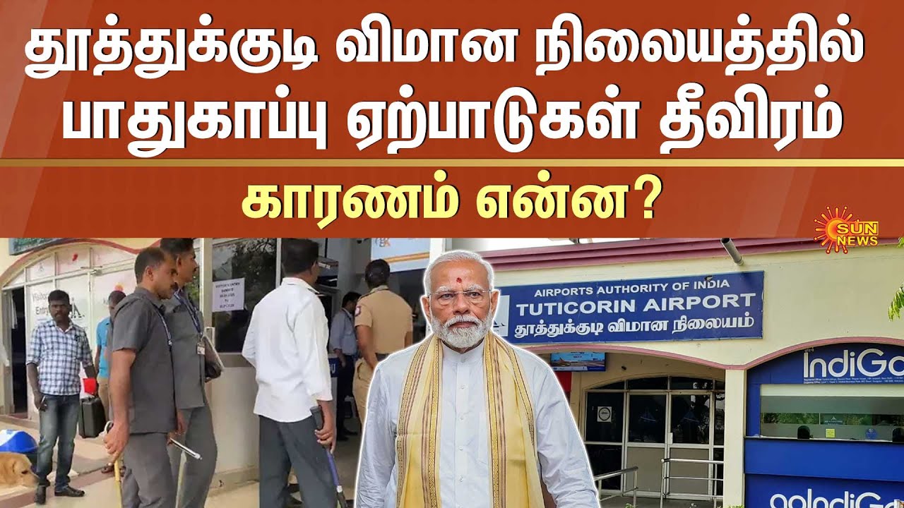 PM Modi | New Terminal Building of Thoothukudi Airport | MP Kanimozhi | Tamil Nadu | Sun News