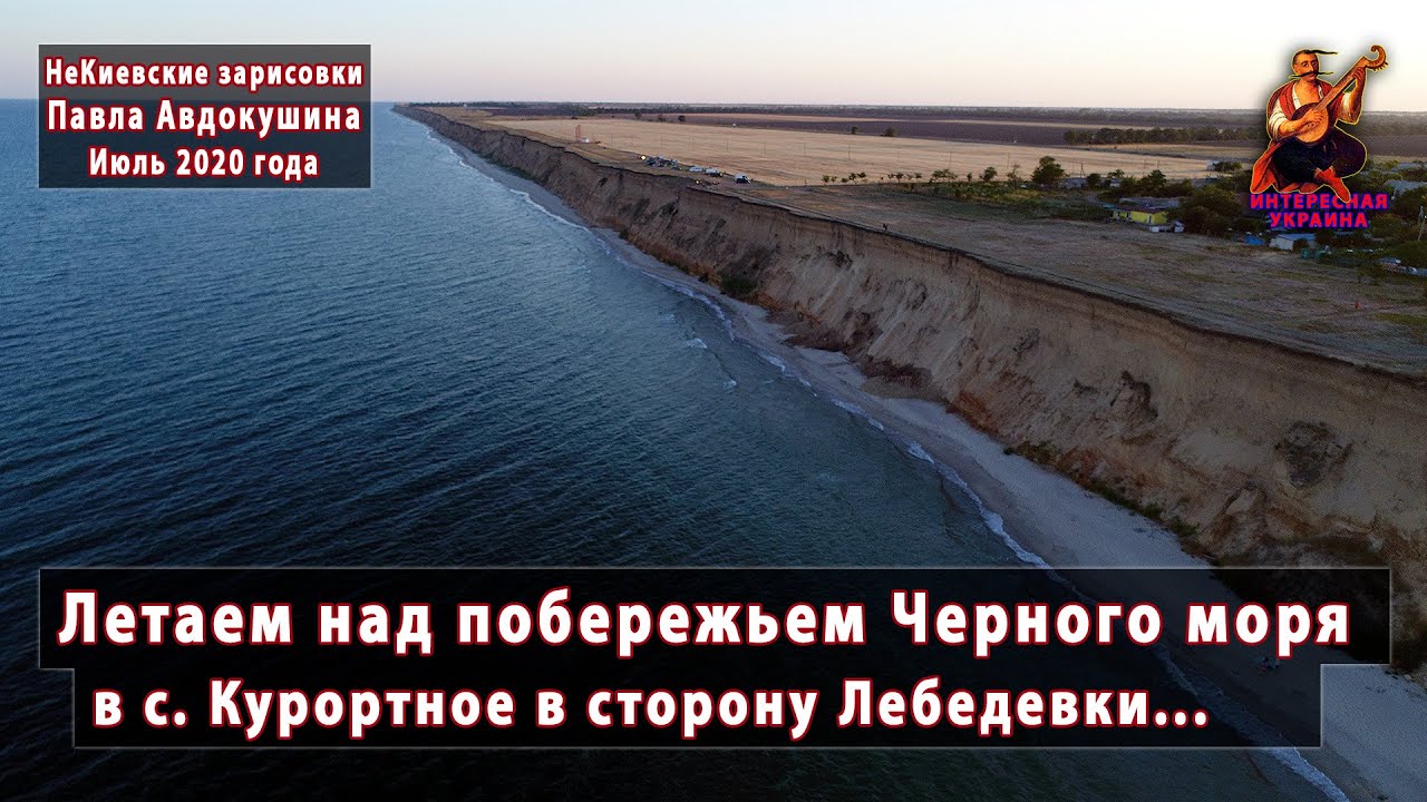 Летаем над Черным морем в с Курортное Одесской области. Июль 2020. Видео-зарисовка. Аэросъемка