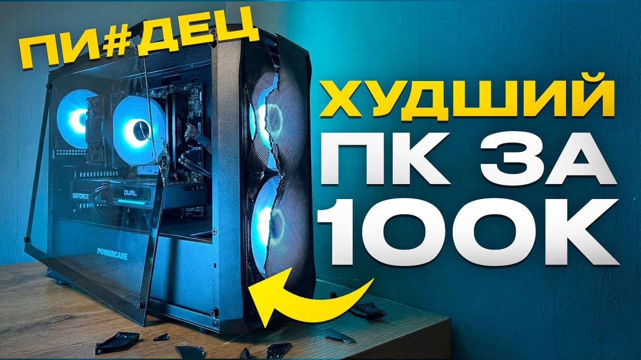 Худший пк за 100к?!