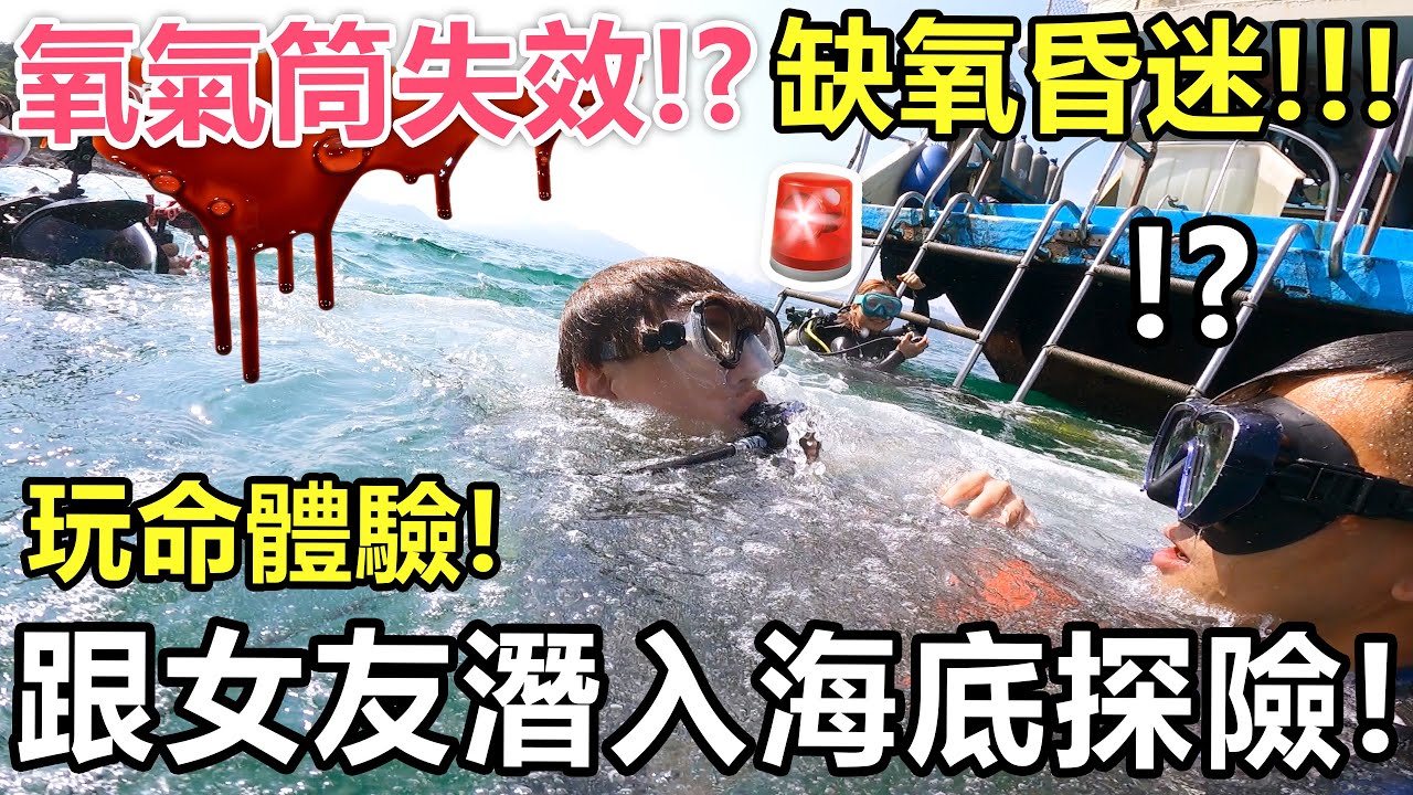 【玩命整蠱】🚨跟女友潛入海底探險！氧氣筒突然失效！於海中陷入昏迷🔪！ - 男友驚喜計劃🔥！