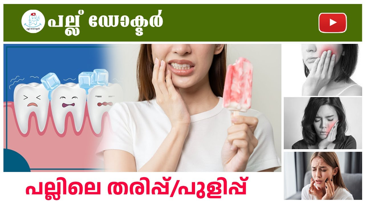 പല്ലിലെ തരിപ്പ് / പുളിപ്പ്  l Tooth Sensitivity Explained &mdash; Causes, Treatment & Prevention