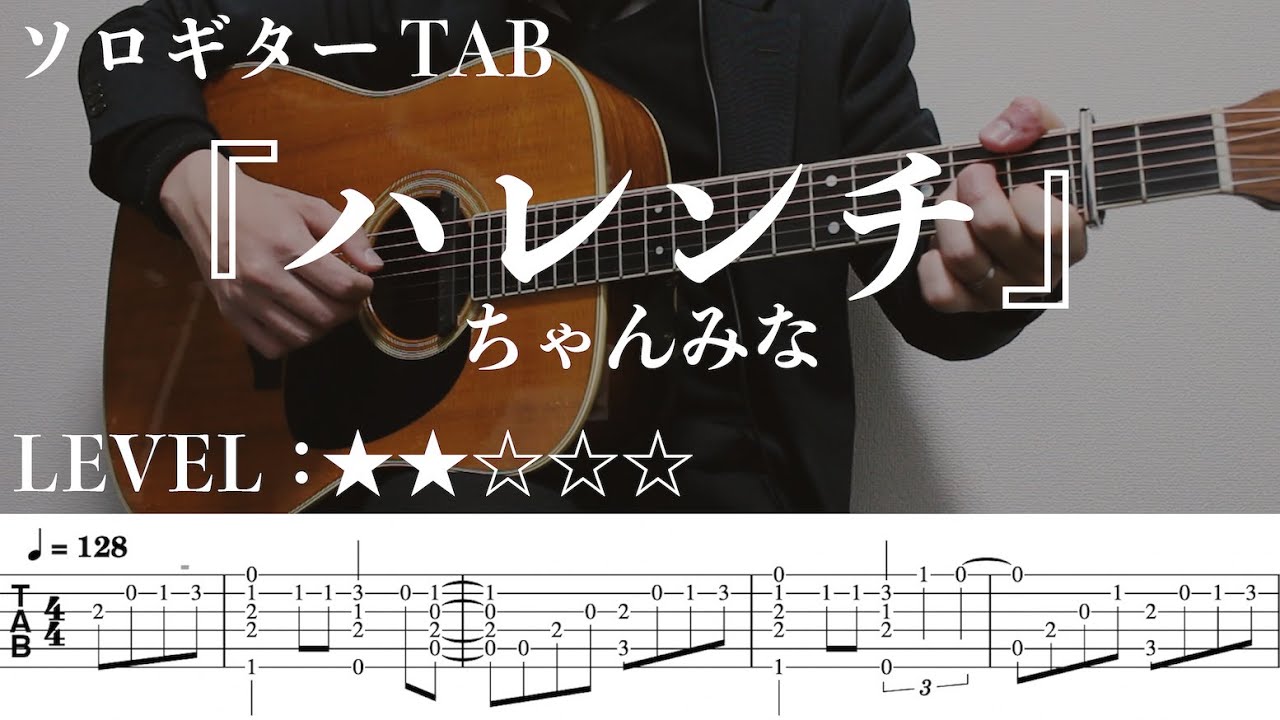 【ソロギターTAB】ハレンチ / ちゃんみな｜Yazawa Masaki