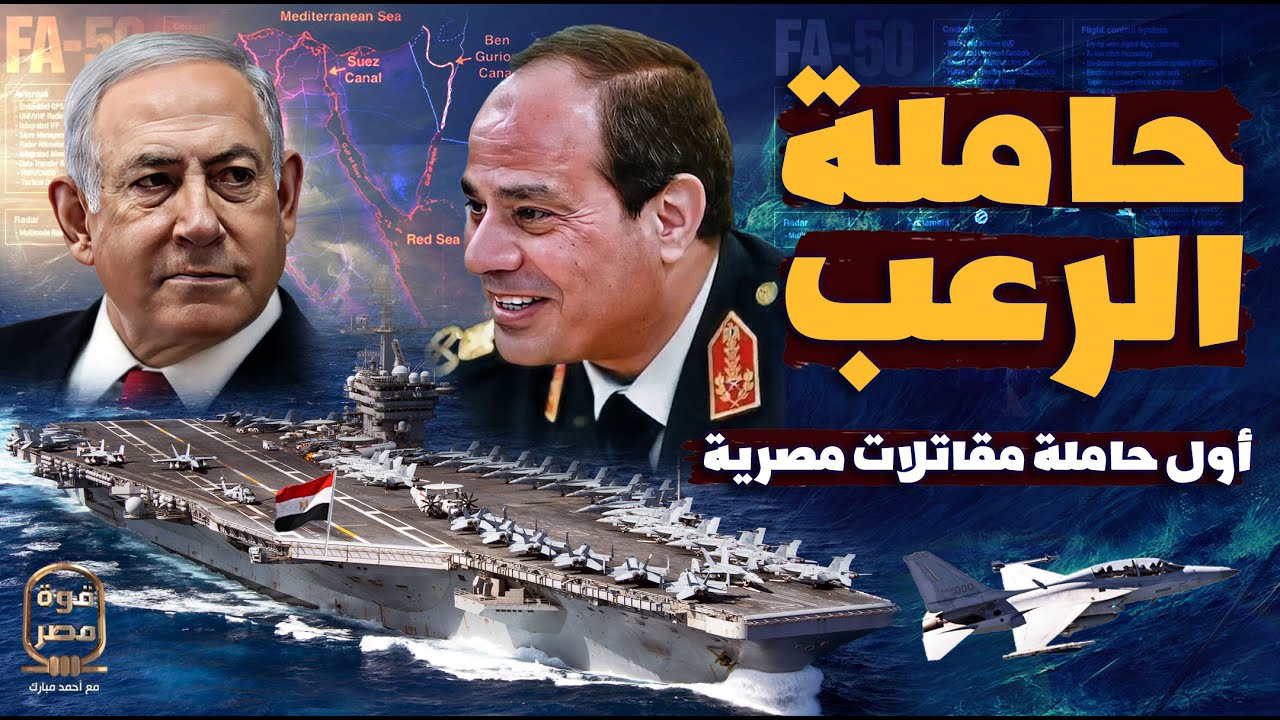 مصر تضم أول حاملة مقاتلات لأسطولها بعد تصاعد التهديدات بسبب حرب غزة وإسرائيل تحاول عرقلة الصفقة!