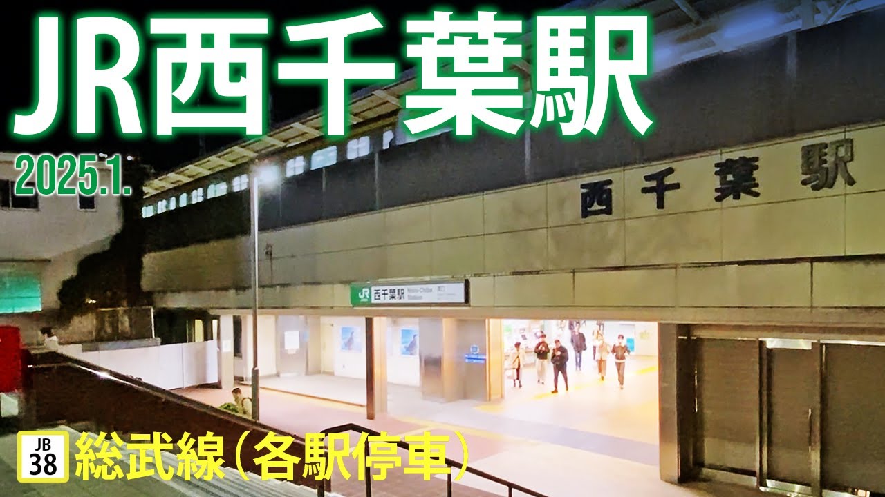 総武線（各駅停車）【JR西千葉駅 JB-38 】2025.01.千葉市中央区春日