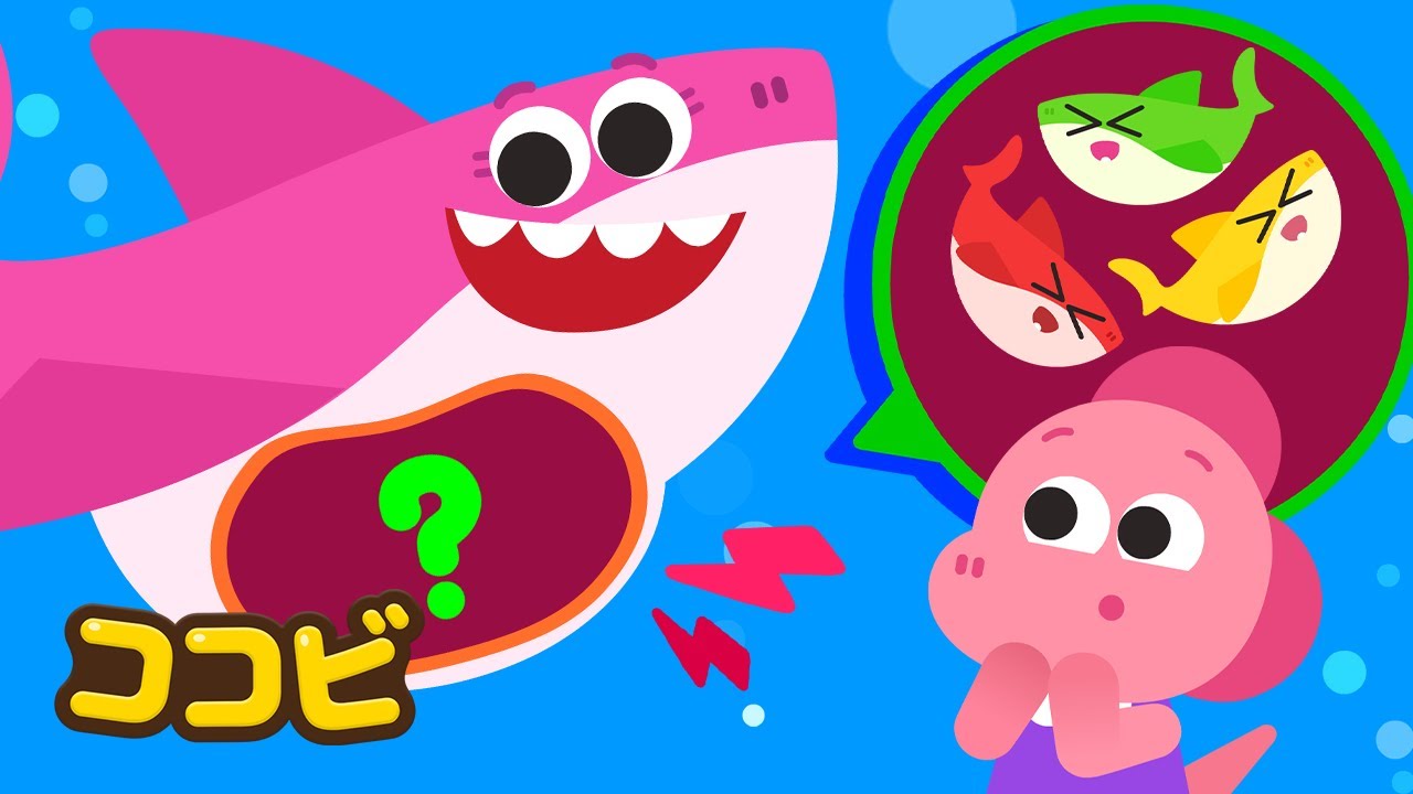 ママサメの　おなかに　なにがあるの？🦈❓🎁 | 子供向けの童謡｜ココビ
