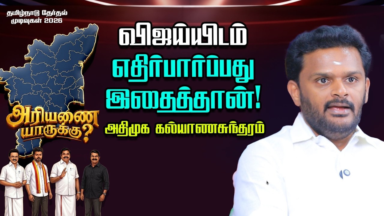 கூட்டணி ஆட்சியா, அதிமுக நிலைப்பாடு என்ன? | அதிமுக கல்யாணசுந்தரம் | TN Election Results 2026