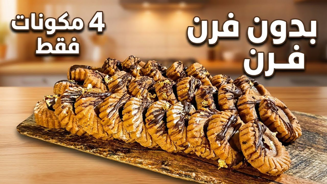 أسهل حلوى بدون فرن وبـ4 مكونات فقط 😍 سريعة ولذيذة تذوب في الفم