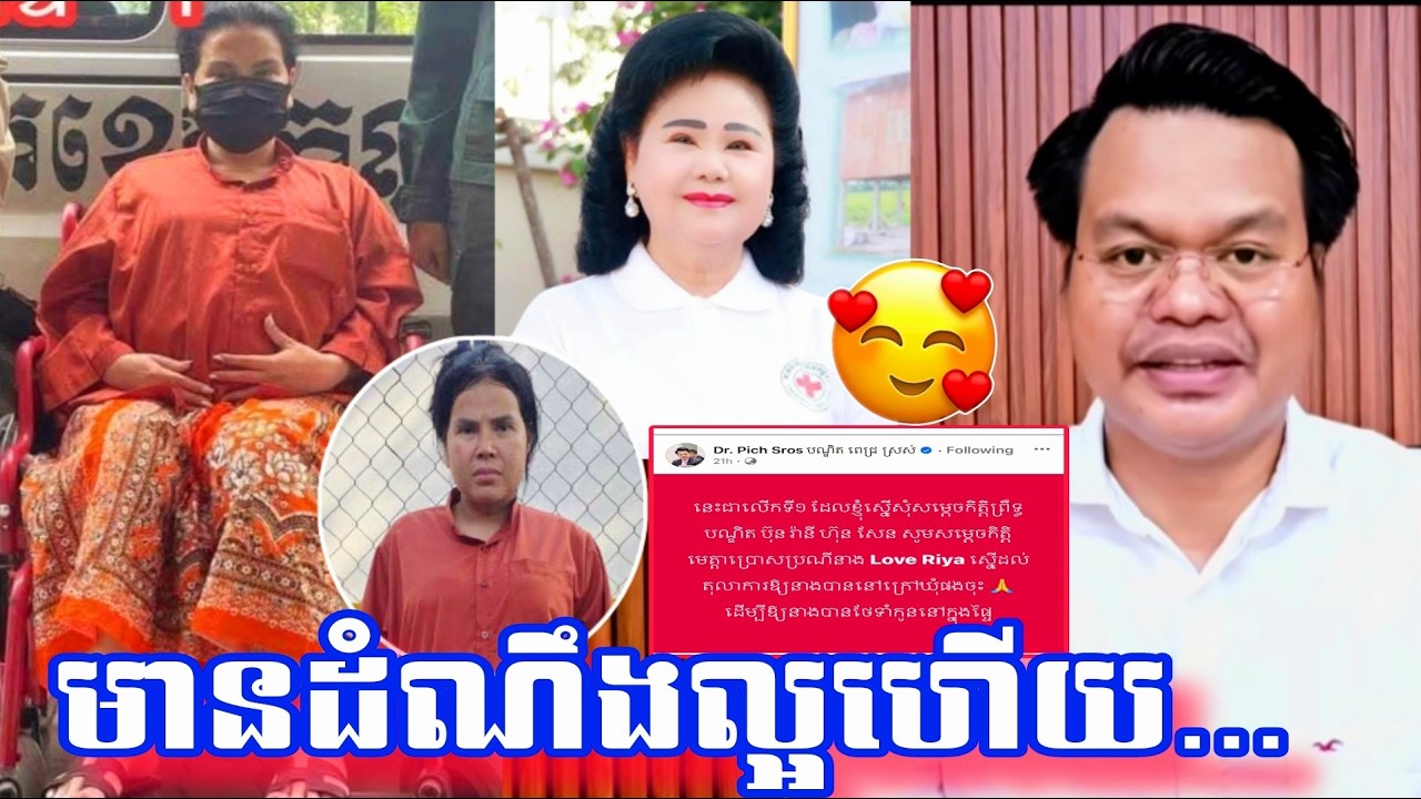 មានដំណឹងល្អពី អ្នកនាង Love Riya ហើយ