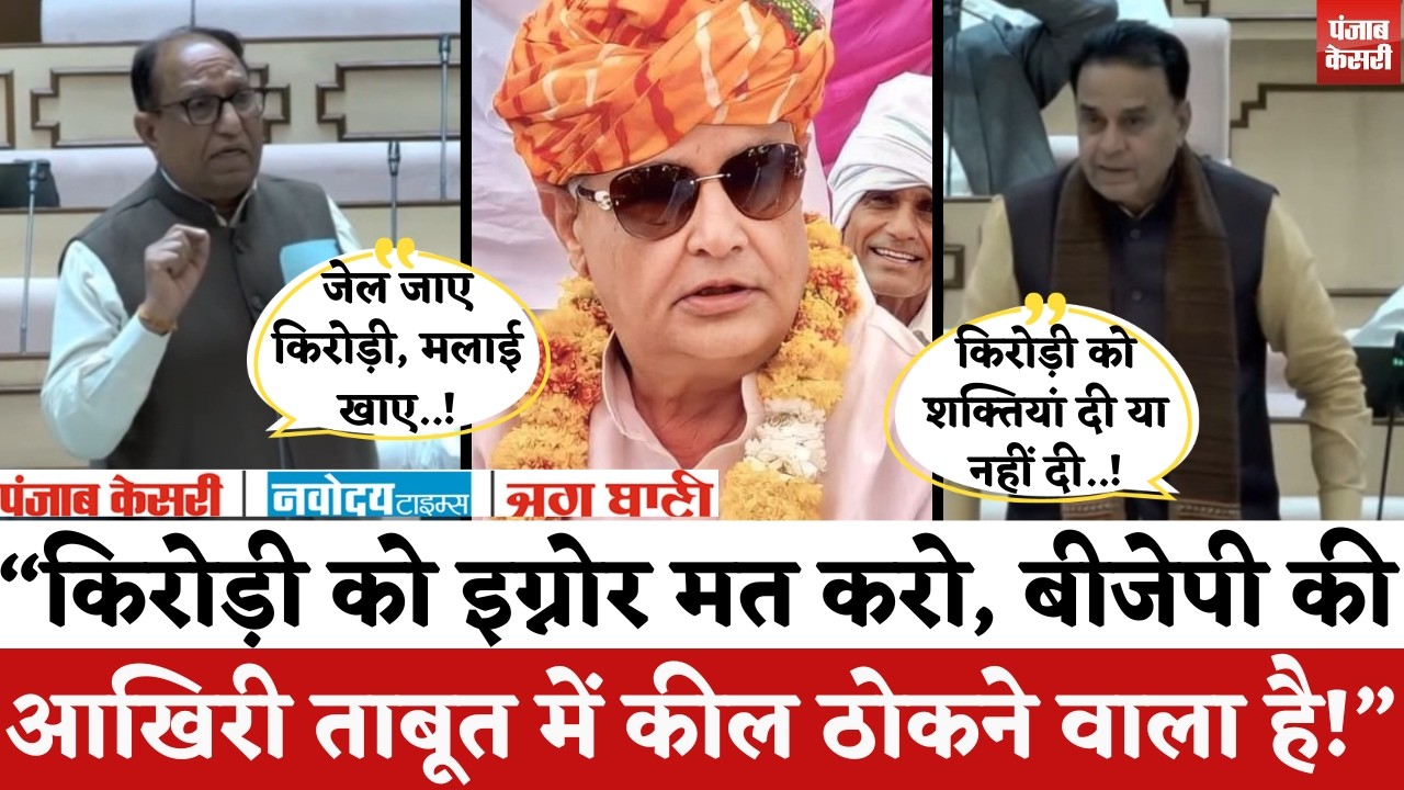 Rajasthan Politics : सदन में उछला Kirodi Lal Meena का नाम, रामकेश मीणा ने की बयानों की बौछार..!