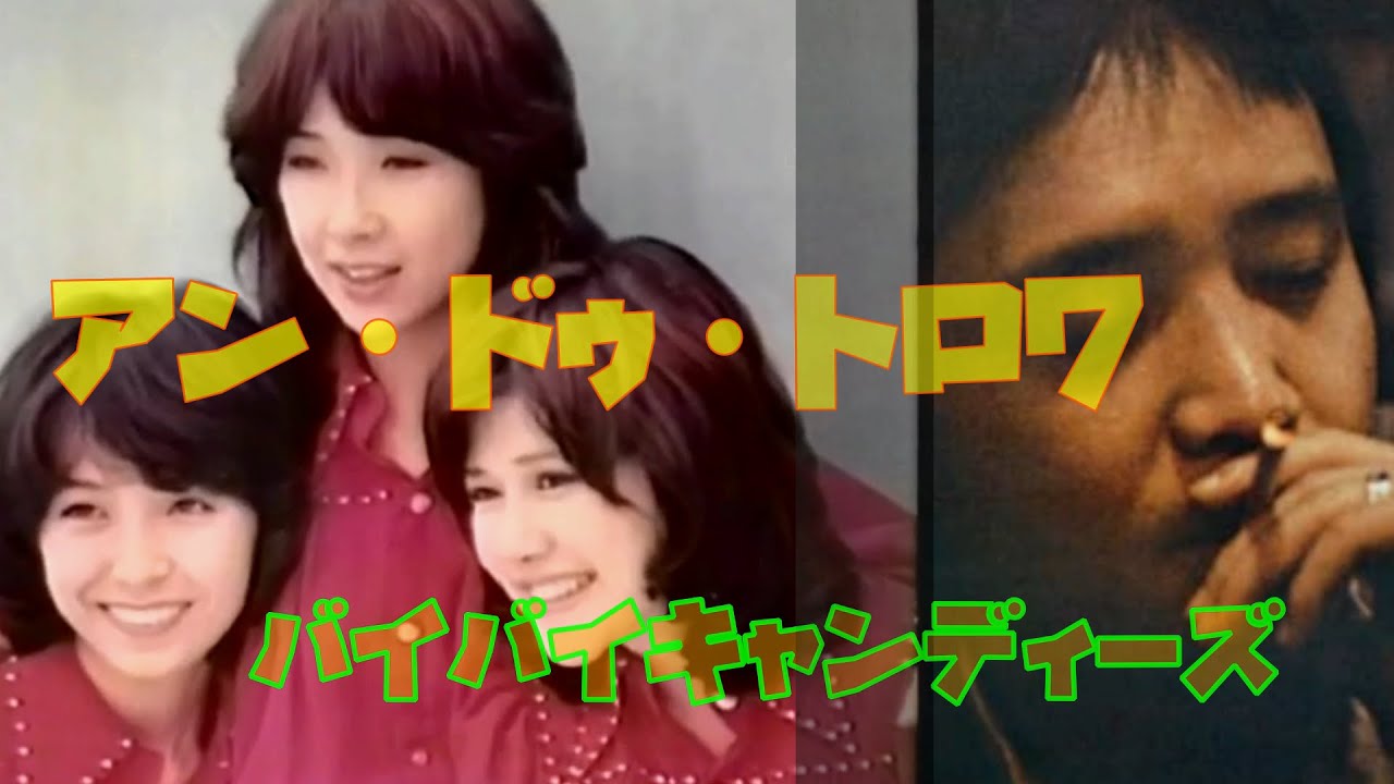 🎶アンドゥトロワ～バイバイキャンディーズ