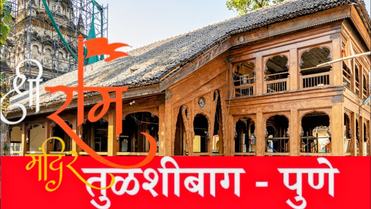 “Tulshibag Ram Mandir – पुण्यातील परंपरेचा अमूल्य वारसा” #pune #history #temple  #rammandir  #tulsi 