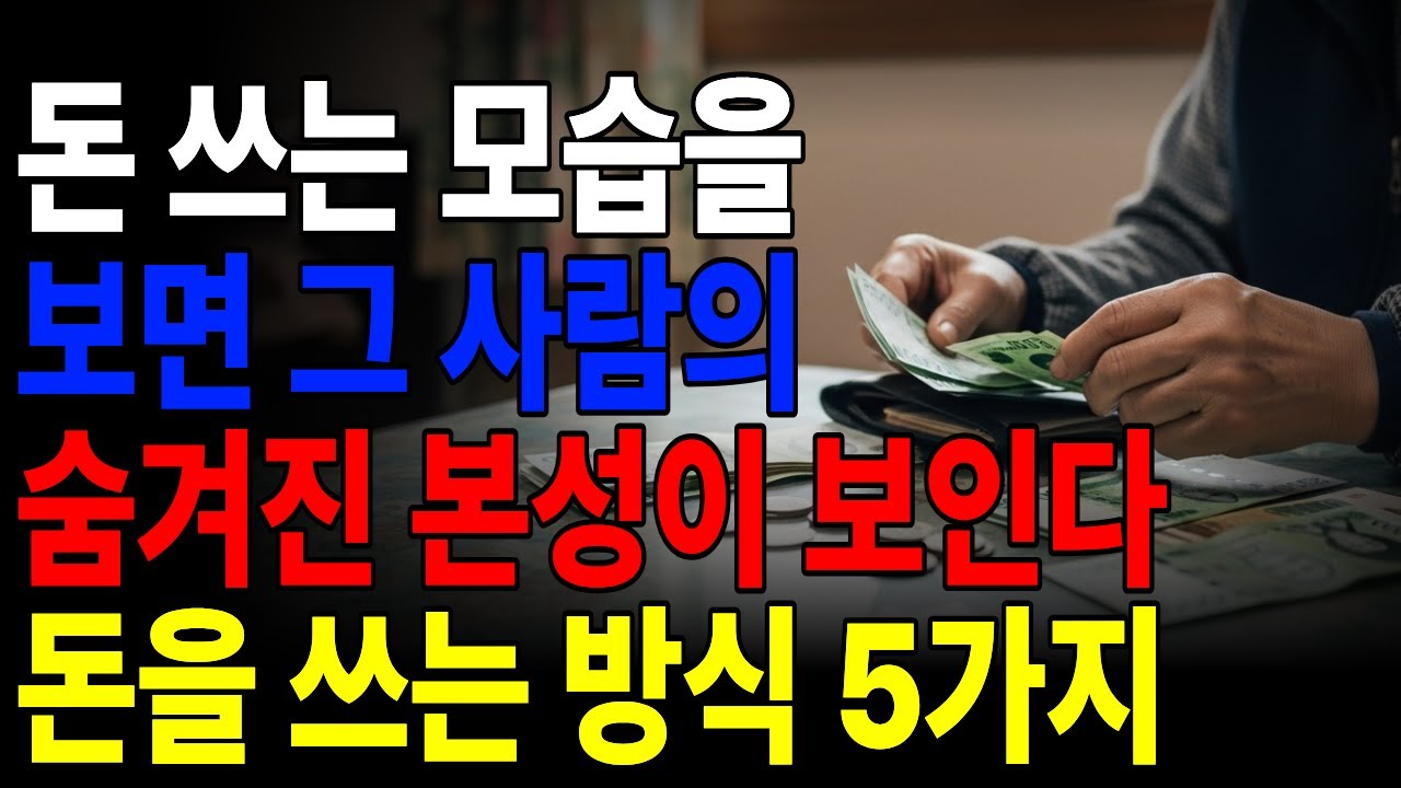 돈 쓰는 모습을 보면 그 사람의 숨겨진 본성이 다 보인다 돈을 쓰는 방식 5가지 유형 #시니어공감 #지혜 #노후생 #인생공감
