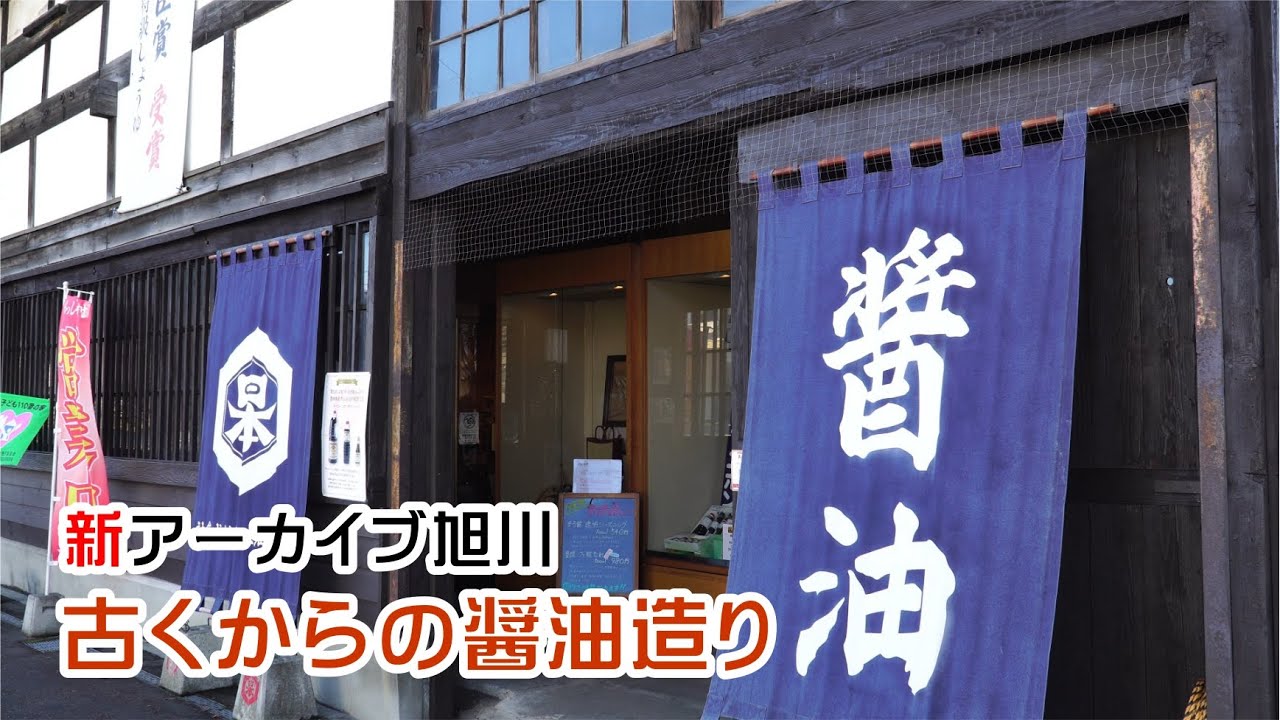 日本醤油工業さんの工場を拝見　新アーカイブ旭川