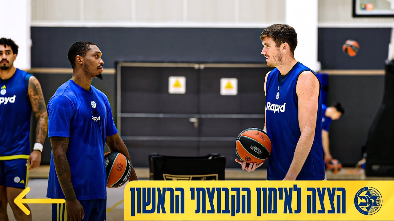 מבט מבפנים: אימון הפתיחה של מכבי