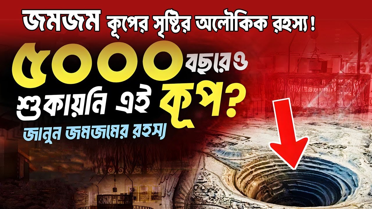 জমজম কূপের সৃষ্টির অলৌকিক রহস্য! || Miracle Of Zamzam