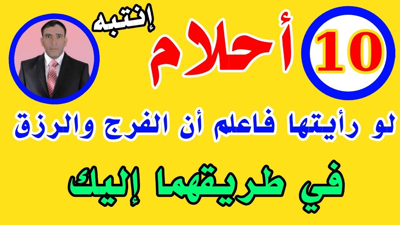إنتبه ! 10 أحلام لو رأيتها فاعلم أن الفرج والرزق في طريقهما إليك 