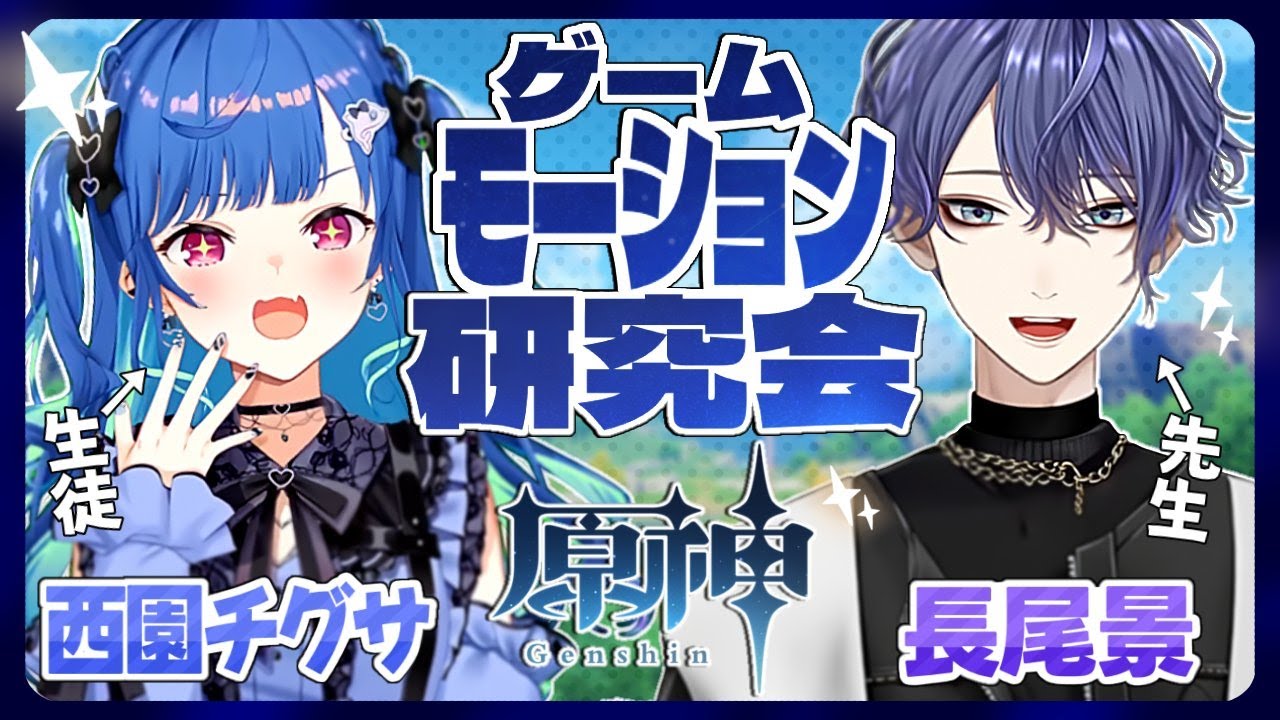 【#ゲームモーション研究会】モーションガチ勢による『原神』モーション解析 ｗ/おちぐ【長尾景/西園チグサ/にじさんじ】【#ながおちぐ】
