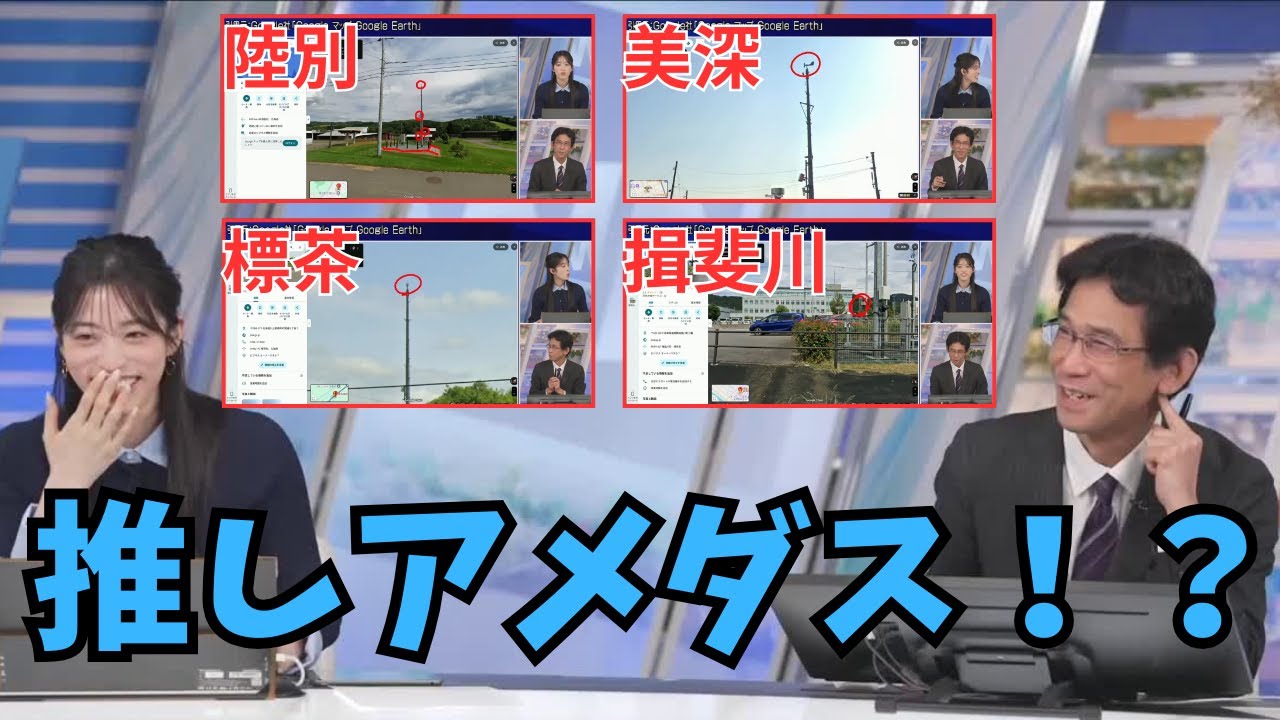 【松本真央×ぐっさん】キャスターさんからのアメダスに関する質問で推しアメダスを紹介していると話足りなかったぐっさん