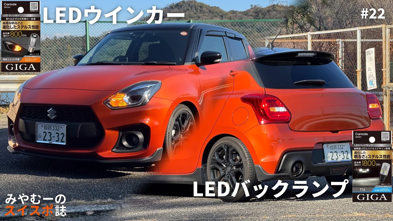 スイスポのウインカーとバックランプをLEDに交換！
