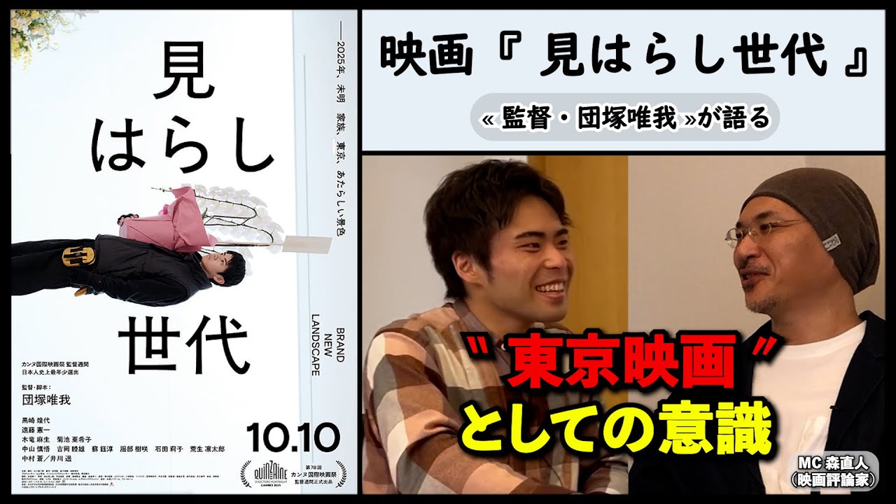 【監督が語る】映画『見はらし世代』団塚唯我監督が語る、&ldquo;東京映画&rdquo;としての意識。▶▶活弁シネマ倶楽部＃409