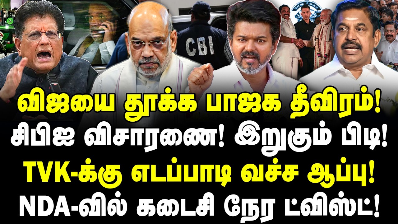 விஜயை தூக்க பாஜக தீவிரம்! சிபிஐ விசாரணை! TVK-க்கு எடப்பாடி வச்ச ஆப்பு! NDA-வில் ட்விஸ்ட்! VIJAY |CBI