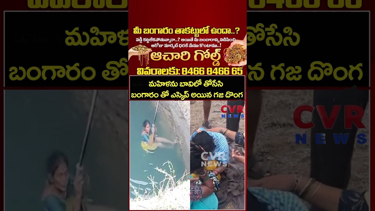 మహిళను బావిలో తోసేసి బంగారం తో ఎస్కెప్ అయిన గజ దొంగ  | CVR NEWS