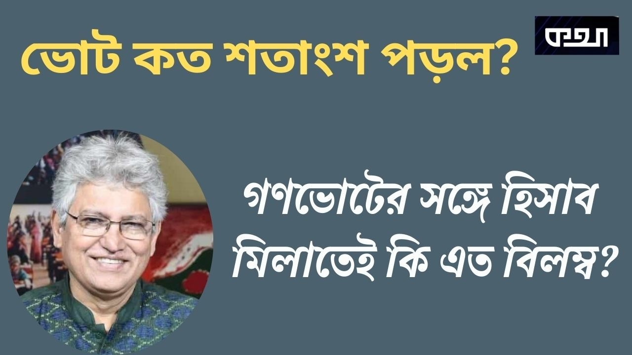 কাস্টিং ভোটের হিসাব নিয়ে কেন এই লুকোচুরি? মাসুদ কামাল। Masood Kamal | কথা। KOTHA