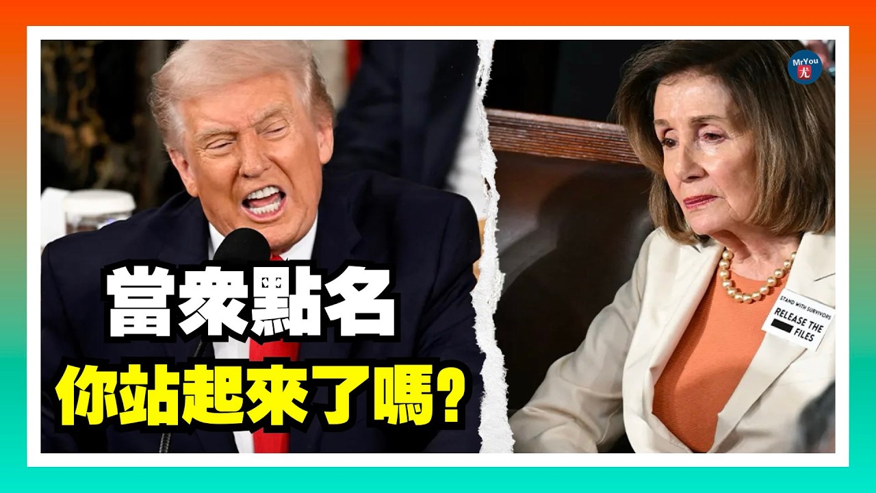 川普國情咨文當眾點名佩洛西：《內幕交易法》你站起來了嗎？奧馬爾當眾對喊川普，正面交鋒；格林舉牌再爆現場衝突，被逐出現場；比爾蓋茨首次為愛潑斯坦關係道歉！承認婚內出軌；20260225