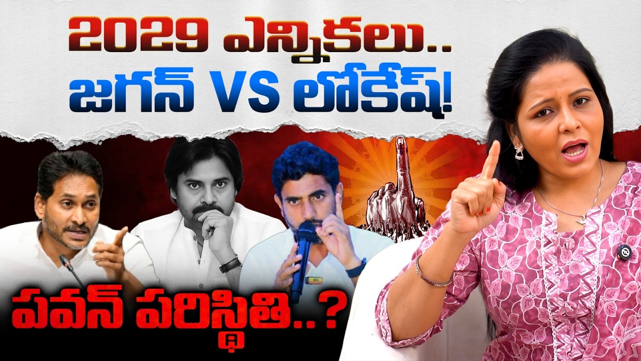 జగన్ VS లోకేష్..! Who is Next CM in 2029 AP Elections ? YS Jagan Vs Nara Lokesh | Pawan Kalyan | TR