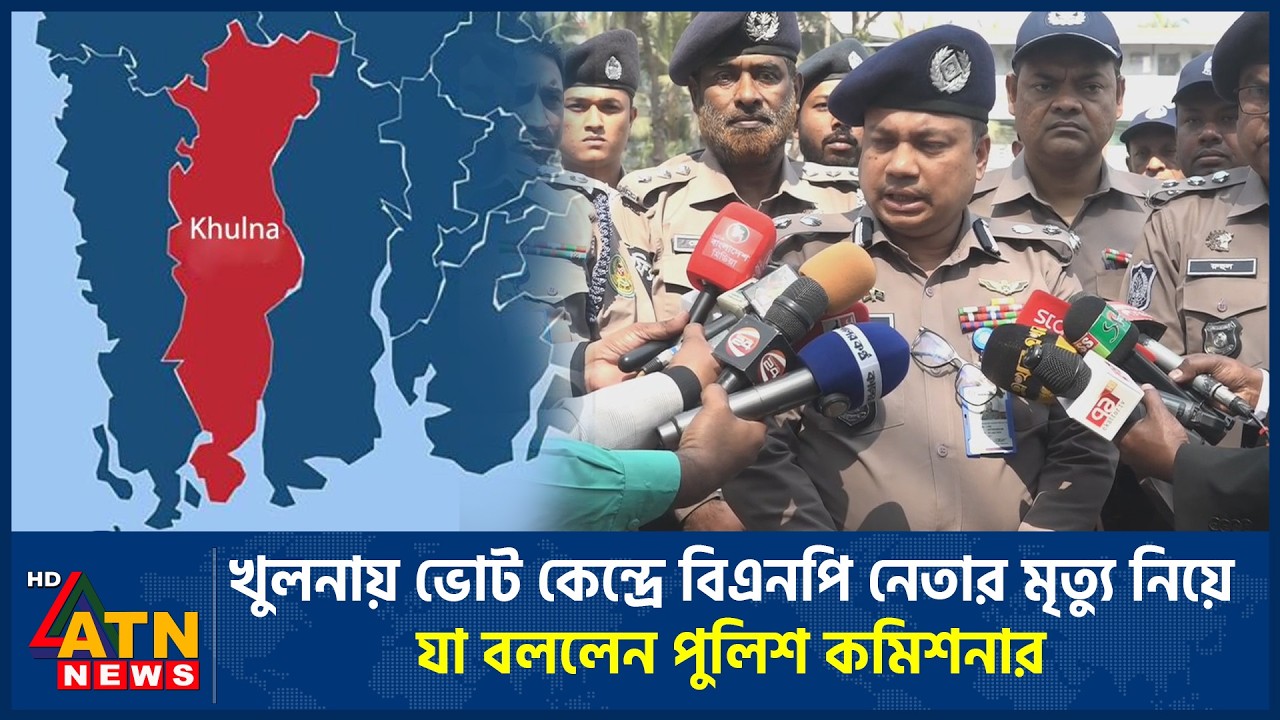 খুলনায় ভোট কেন্দ্রে বিএনপি নেতার মৃত্যু নিয়ে যা বললেন পুলিশ কমিশনার | Khulna | ATN News