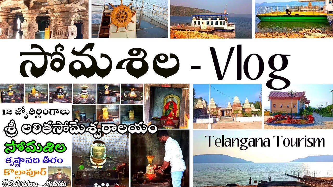 సోమశిల హిస్టరీ | Somasila Temple Telangana | 12 జ్యోతిర్లింగాలు మీకు తెలుసా.? | Saikrishna Meesala |