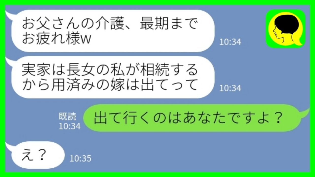【LINE】義父が他界し介護が終了した途端に私を追い出す同居の義姉「あんたは用済みだから出てってw」私「出て行くのはあなたですよ？」→勝ち誇っていた義姉と立場逆転した結果www